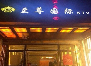 迎泽哪个KTV少爷男模妹子服务好-至尊国际KTV消费价格服务点评