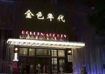 迎泽KTV陪唱男公关哪家最便宜-金色年代KTV便宜消费点评